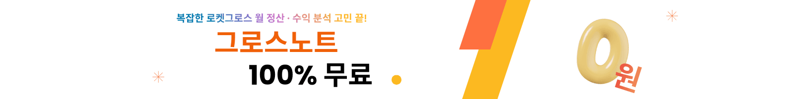 그로스노트 100% 무료